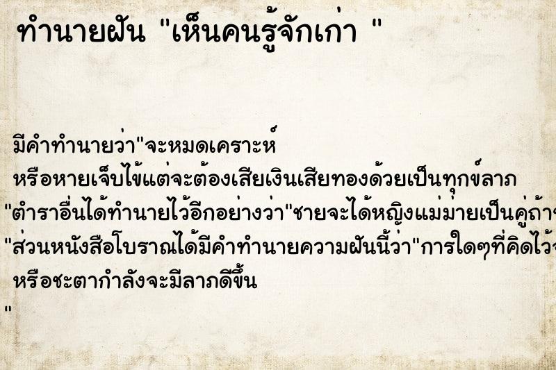 ทำนายฝัน เห็นคนรู้จักเก่า 